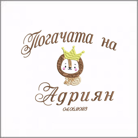 Платно за погача – специален акцент за първите ритуали