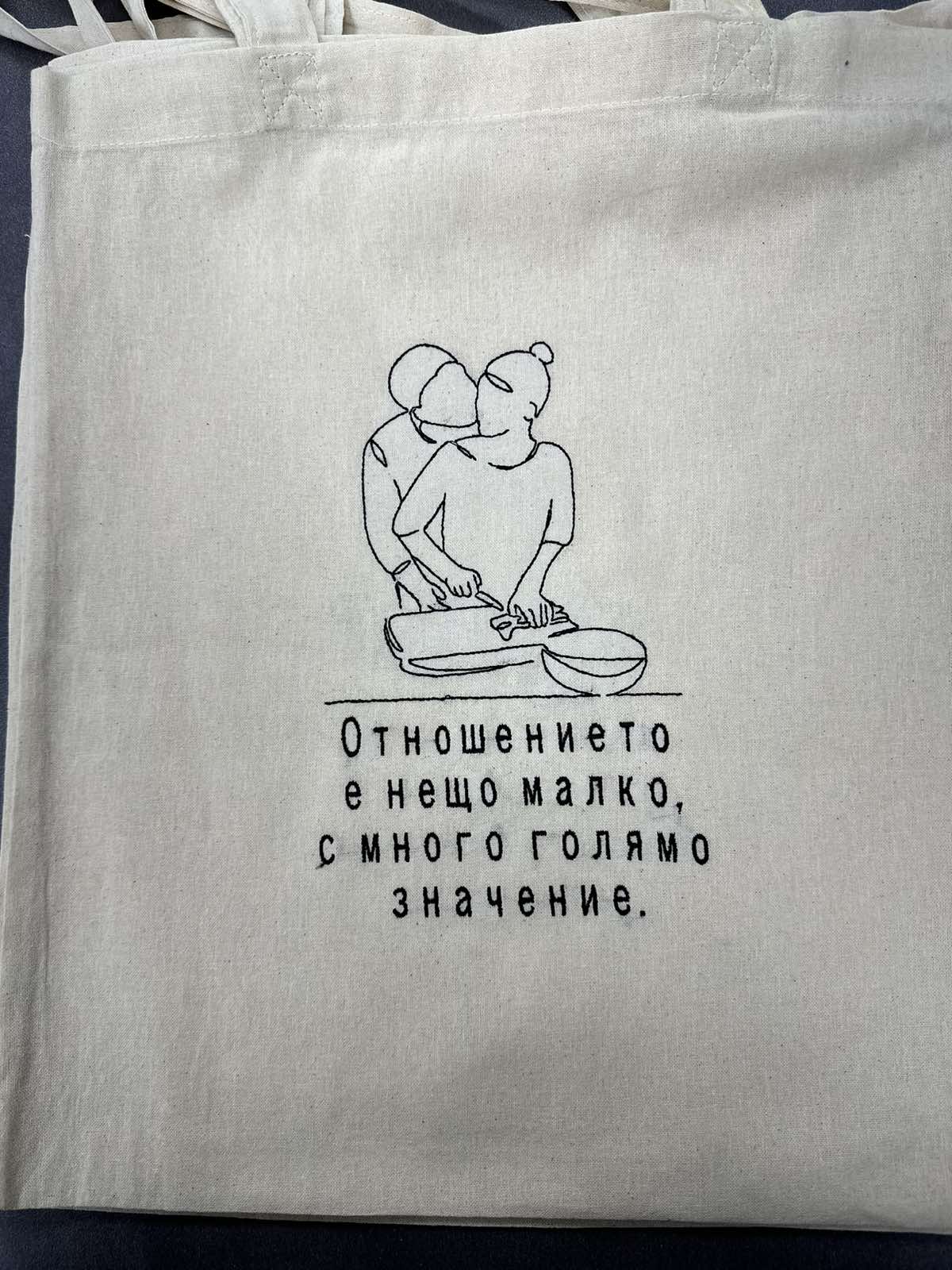 Памучна чанта с бродерия – "Отношението е нещо малко, с много голямо значение"