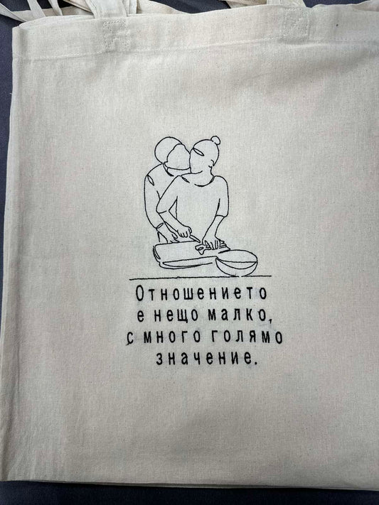 Памучна чанта с бродерия – "Отношението е нещо малко, с много голямо значение"